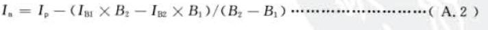 兩點法凈強度按式(A . 2) 計算；